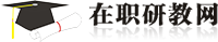 在職研教網