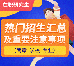 在職研究生熱門招生學(xué)校專業(yè)及簡章匯總