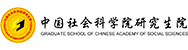 中國社會科學院研究生院在職研究生