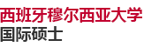 西班牙穆爾西亞大學國際碩士