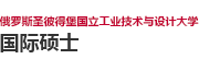 俄羅斯圣彼得堡國立工業技術與設計大學國際碩士