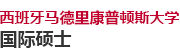 西班牙馬德里康普頓斯大學(xué)國(guó)際碩士