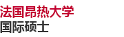 法國昂熱大學國際碩士