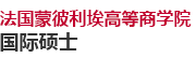 法國蒙彼利埃高等商學院國際碩士