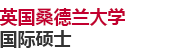 英國桑德蘭大學國際碩士