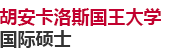 西班牙胡安卡洛斯國王大學國際碩士