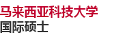 馬來西亞科技大學(xué)國際碩士