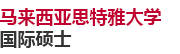馬來西亞思特雅大學(xué)國(guó)際碩士