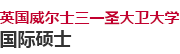 英國威爾士三一圣大衛大學國際碩士
