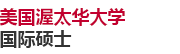 美國(guó)渥太華大學(xué)國(guó)際碩士