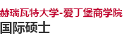 赫瑞瓦特大學(xué)-愛(ài)丁堡商學(xué)院國(guó)際碩士