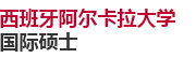 西班牙阿爾卡拉大學(xué)國際碩士