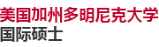 美國加州多明尼克大學(xué)國際碩士