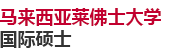 馬來西亞萊佛士大學國際碩士