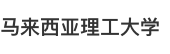 馬來西亞理工大學國際碩士