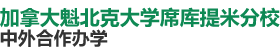 加拿大魁北克大學席庫提米分校國際碩士
