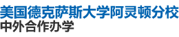 美國德克薩斯大學阿靈頓分校國際碩士