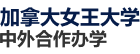 加拿大女王大學國際碩士