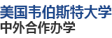美國韋伯斯特大學國際碩士