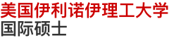 美國伊利諾伊理工大學國際碩士