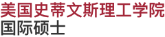 美國史蒂文斯理工學院國際碩士