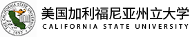 美國加利福尼亞州立大學(xué)國際碩士