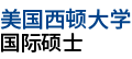 美國西東大學(xué)國際碩士