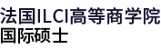 法國ILCI高等商學(xué)院國際碩士