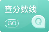 2021年國內34所自主規劃院校考研復試基本分數線匯總