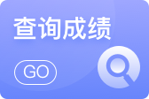 2021年全國各地區碩士研究生初試考試成績查詢時間一覽表