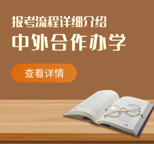 國際碩士(中外合作辦學)具體報考流程一覽