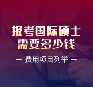 報考國際碩士學習費用是多少（費用項目列舉）