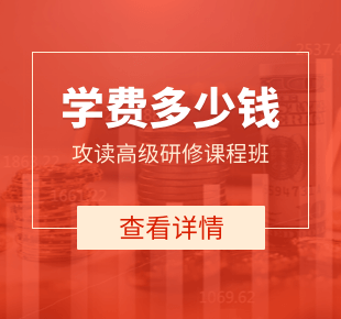 攻讀高級(jí)研修課程班學(xué)費(fèi)多少錢？