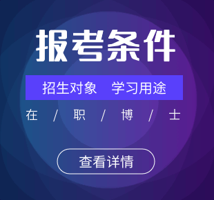 在職博士報(bào)考條件、招生對(duì)象及學(xué)習(xí)用途