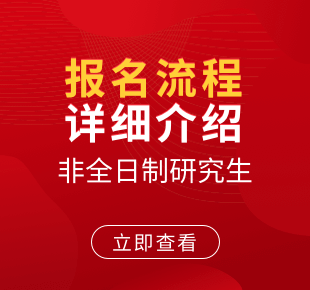 非全日制研究生報名流程詳情介紹