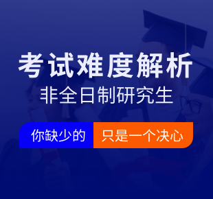 非全日制研究生考試難度解析