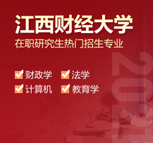 2021年江西財經大學在職研究生熱門招生專業匯總