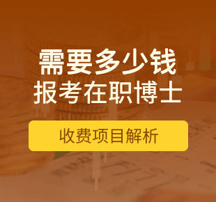報(bào)讀在職博士需要多少錢