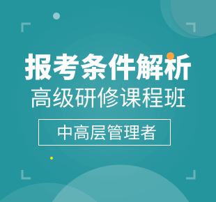 高級(jí)研修課程班報(bào)考條件