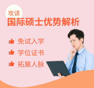 攻讀國際碩士有哪些優勢？