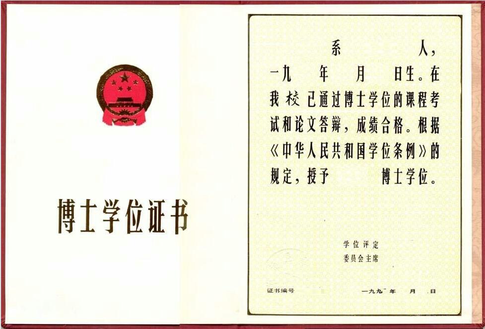在職博士學(xué)位證書(shū)樣本 在職博士學(xué)位證書(shū)樣本
