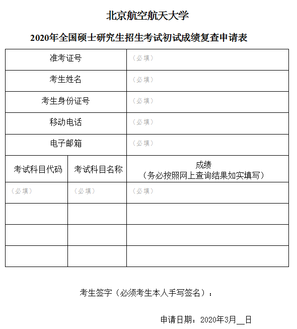 北京航空航天大學(xué)2020年全國碩士研究生招生考試初試成績復(fù)查申請表樣式