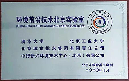 北工大參加共建的“環境前沿技術北京實驗室”獲得批準 北工大參加共建的“環境前沿技術北京實驗室”獲得批準
