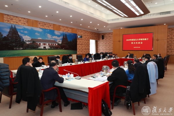 復旦大學領導班子召開2020年度民主生活會