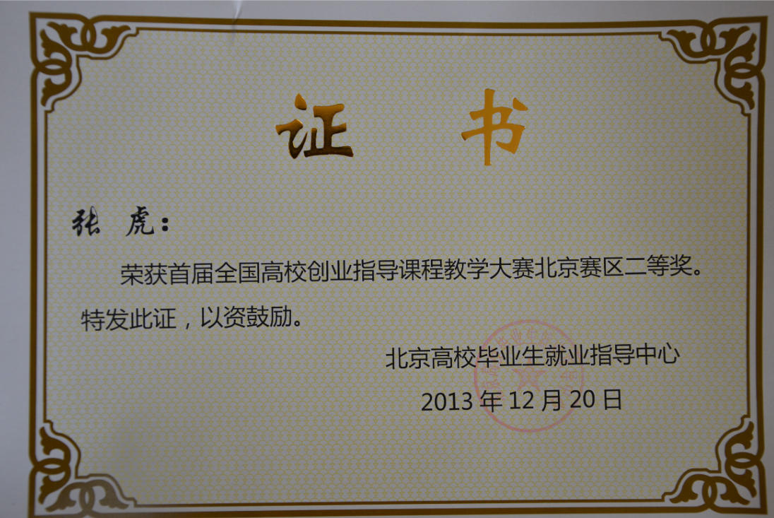創業指導課程獲北京地區高校教學大賽二等獎