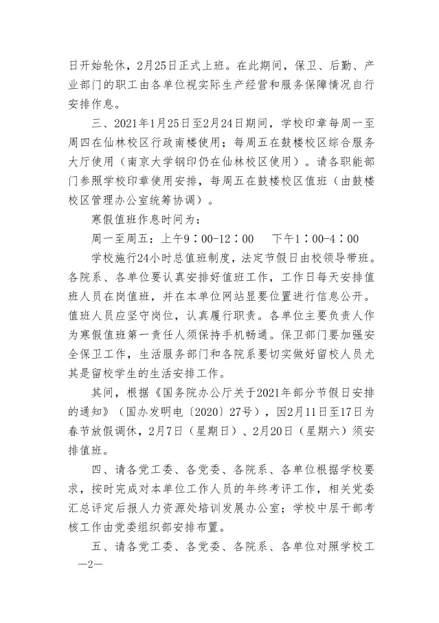 黨委辦公室 校長辦公室關于2021年寒假工作的通知
