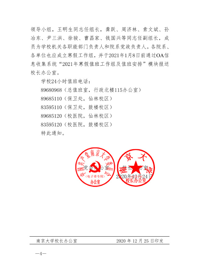 黨委辦公室 校長辦公室關于2021年寒假工作的通知