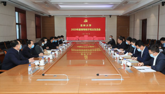 吉林大學召開2020年度領導班子民主生活會